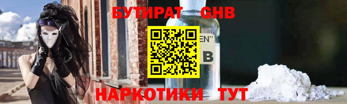 БУТИРАТ 1.4BDO Керчь