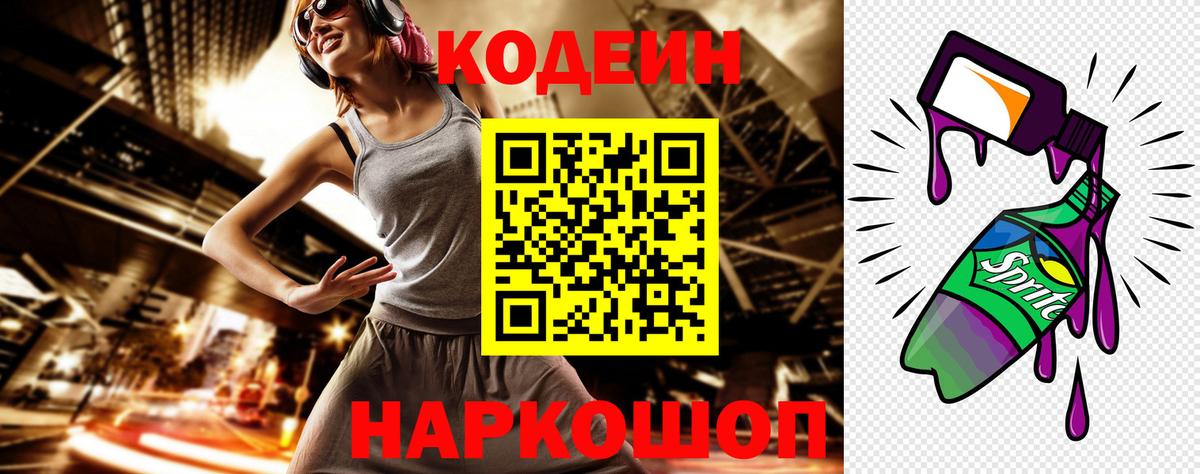 Кодеиновый сироп Lean Purple Drank Керчь