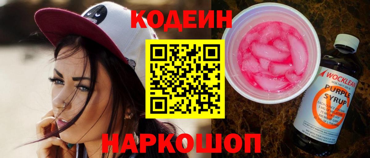 Кодеин Purple Drank  Codein напиток Lean (лин)  Вход с VPN  Керчь 
